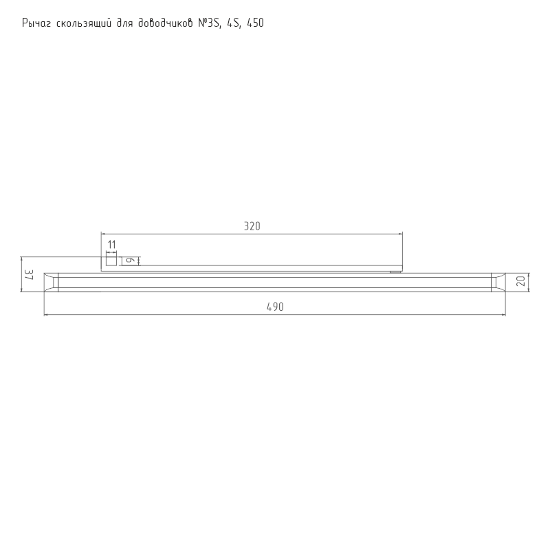 Схема Тяга для дверного доводчика Рычаг для доводчиков 440 цвет Белый Нора-М